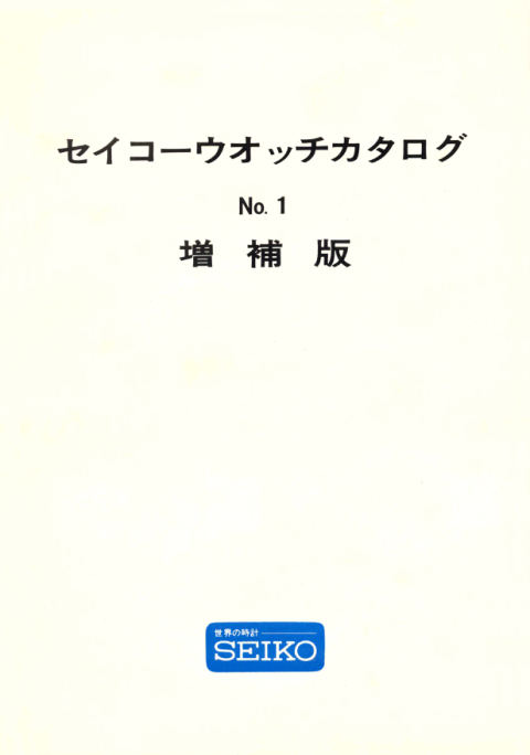 1966 Seiko JDM Catalog No.1 Supplement cover