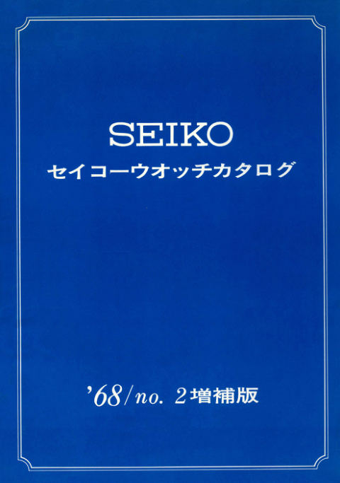 1968 Seiko JDM Catalog No.2 Supplement cover