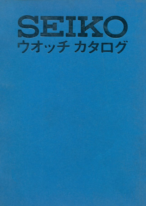 1972 Seiko Catalogue cover