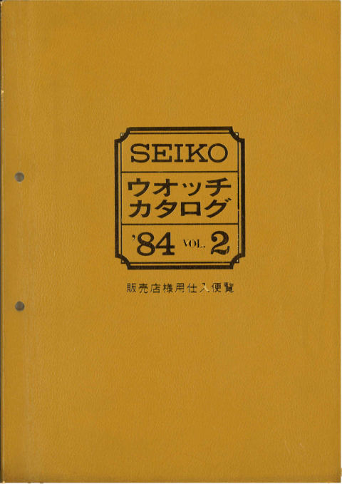 1984 Seiko Catalog.V2 cover