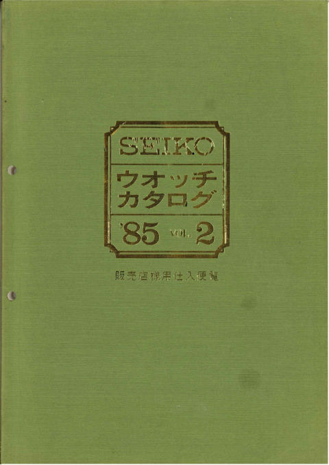 1985 Seiko Catalog V2 JP cover